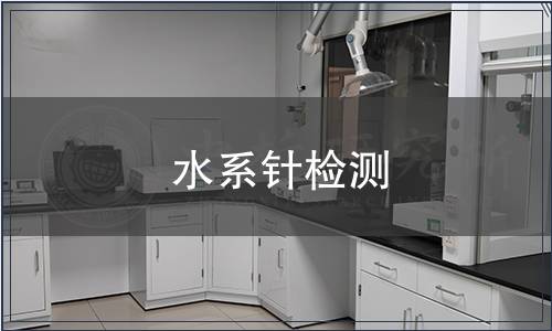 水系针检测