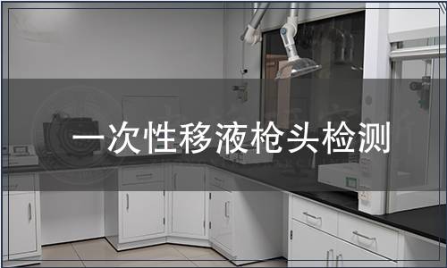 一次性移液枪头检测