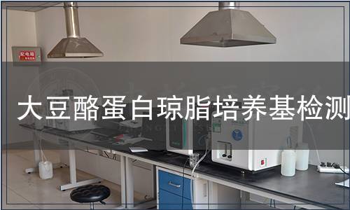 大豆酪蛋白琼脂培养基检测