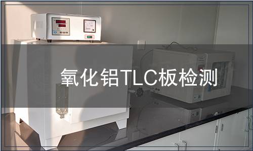 氧化铝TLC板检测