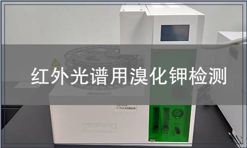 红外光谱用溴化钾检测
