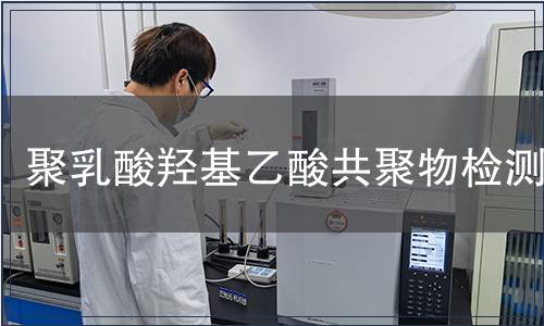聚乳酸羟基乙酸共聚物检测