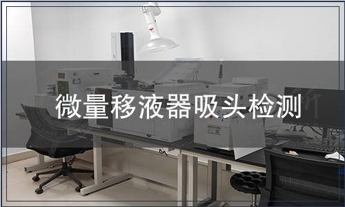 微量移液器吸头检测
