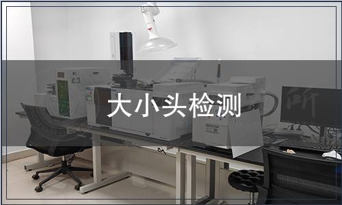 大小头检测