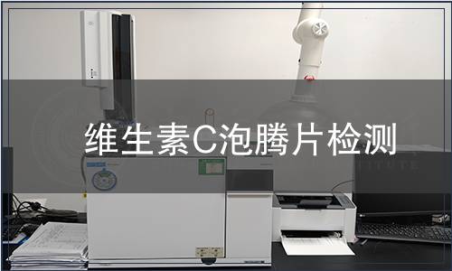 维生素C泡腾片检测