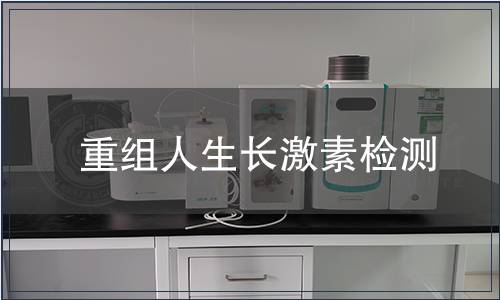 重组人生长激素检测