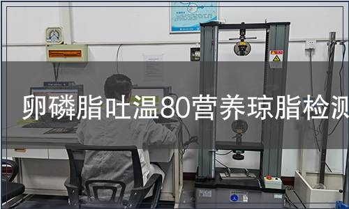 卵磷脂吐温80营养琼脂检测