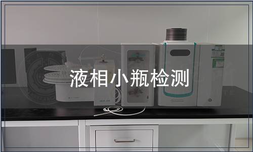 液相小瓶检测