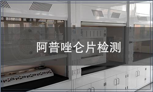 阿普唑仑片检测