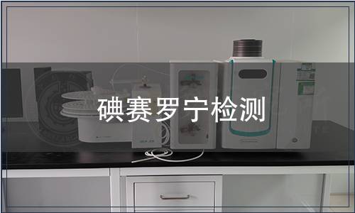 碘赛罗宁检测