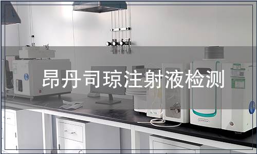 昂丹司琼注射液检测