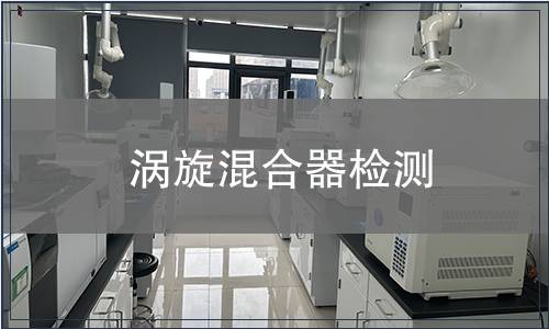 涡旋混合器检测