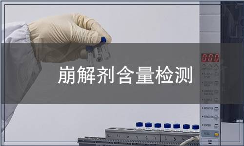 崩解剂含量检测