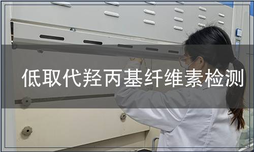 低取代羟丙基纤维素检测
