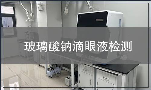 玻璃酸钠滴眼液检测