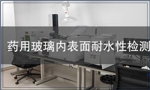 药用玻璃内表面耐水性检测