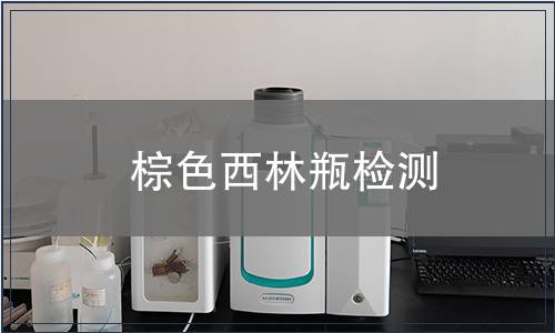 棕色西林瓶检测