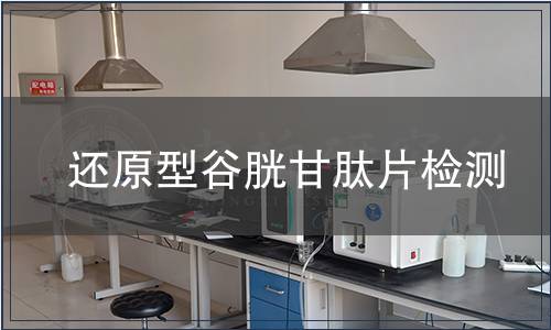 还原型谷胱甘肽片检测