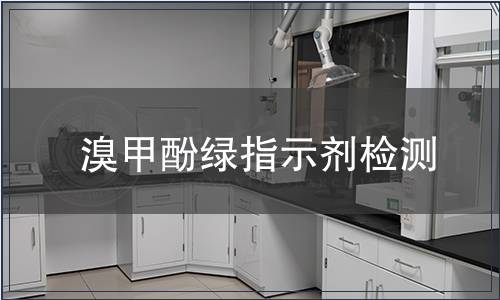 溴甲酚绿指示剂检测