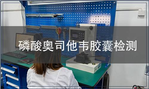 磷酸奥司他韦胶囊检测