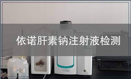 依诺肝素钠注射液检测