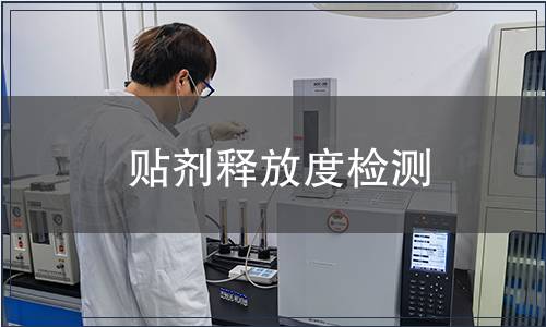 贴剂释放度检测