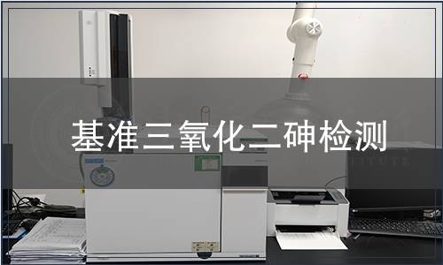 基准三氧化二砷检测