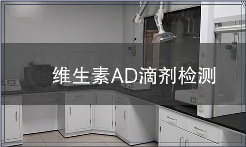 维生素AD滴剂检测