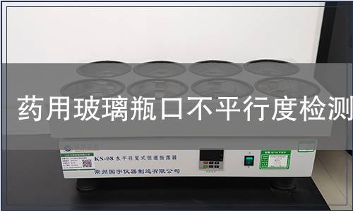 药用玻璃瓶口不平行度检测