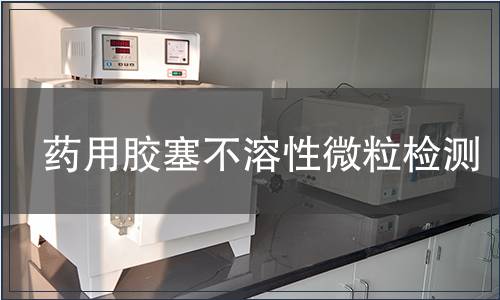 药用胶塞不溶性微粒检测