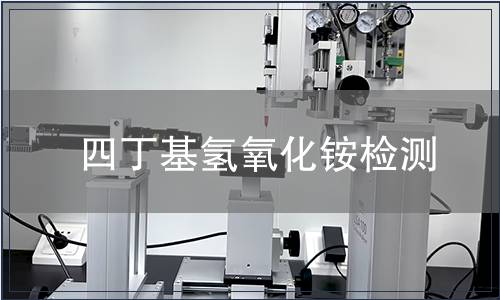 四丁基氢氧化铵检测