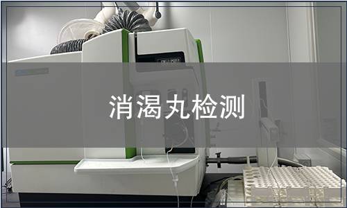 消渴丸检测