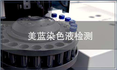 美蓝染色液检测
