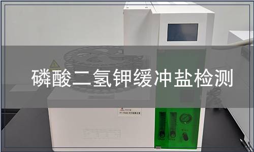 磷酸二氢钾缓冲盐检测