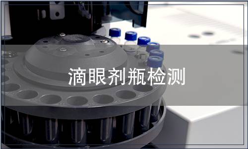 滴眼剂瓶检测