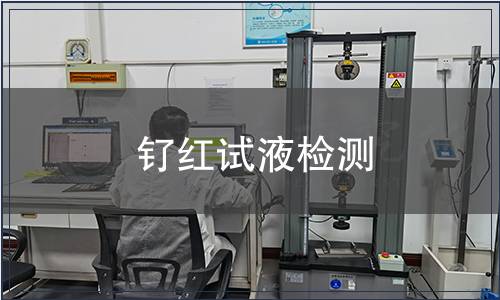钌红试液检测