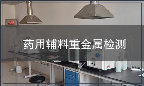 药用辅料重金属检测