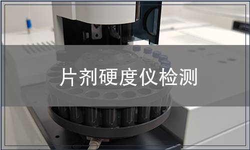片剂硬度仪检测