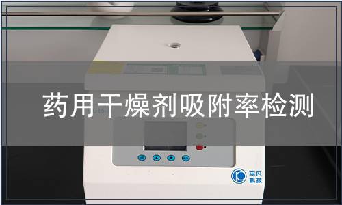药用干燥剂吸附率检测