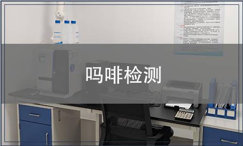 吗啡检测