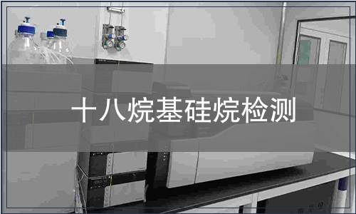 十八烷基硅烷检测