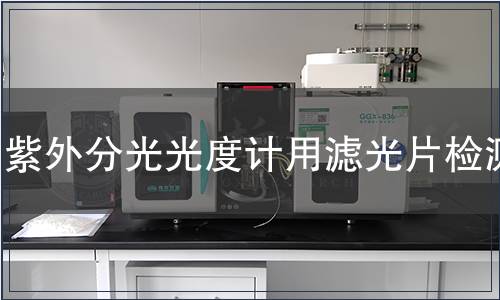 紫外分光光度计用滤光片检测
