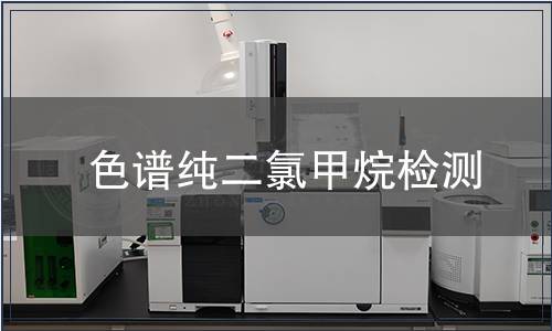 色谱纯二氯甲烷检测