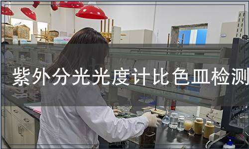 紫外分光光度计比色皿检测