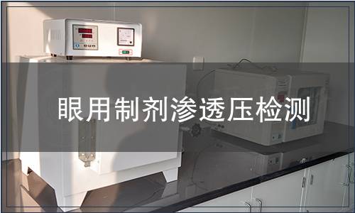 眼用制剂渗透压检测