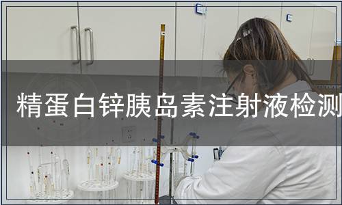 精蛋白锌胰岛素注射液检测