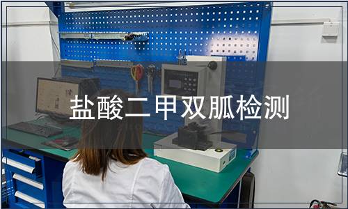 盐酸二甲双胍检测