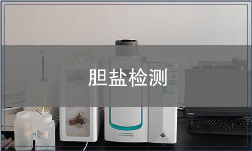 胆盐检测