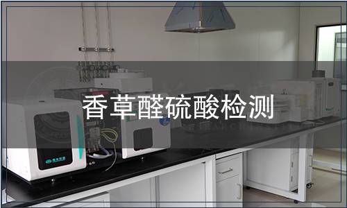 香草醛硫酸检测