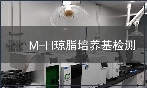 M-H琼脂培养基检测